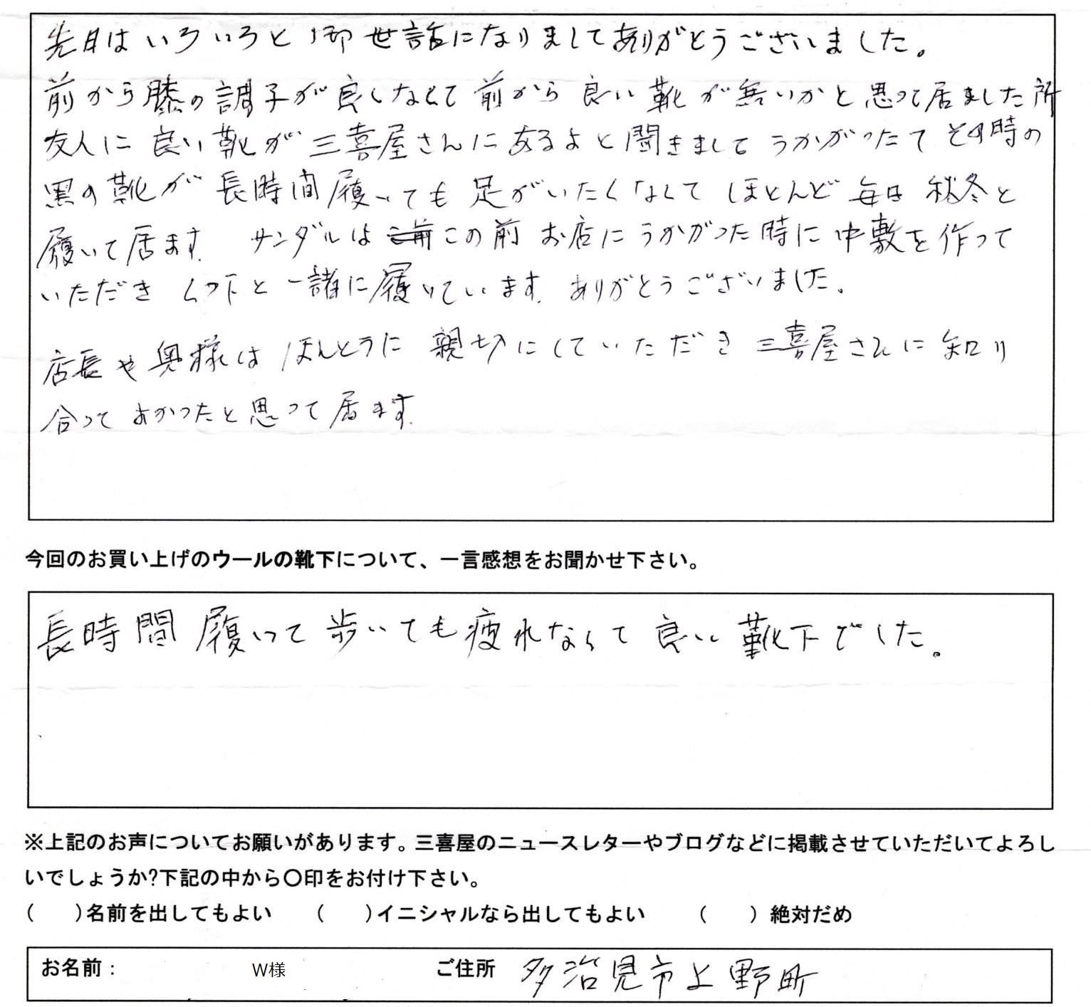 「足に合う靴がない…」「歩くと痛い・疲れる…」 「何足買っても足に合う靴がない…」「靴ずれがひどくてつらい…」「歩くとすぐに疲れる、足が痛くなる…」そんなお悩みを抱えていませんか？もし、「自分に合う靴と出会いました！」「こんなに楽に歩けるなんて！」と感じられる日が来たら、どれだけ嬉しいことでしょう。  岐阜・名古屋でアクセスできる三喜屋靴店では、オーダーメイド靴やレディスオーダーシューズを専門に、あなたの足にぴったり合った靴を提供しています。足の悩みやトラブル（外反母趾やモートン病、内反小趾など）を抱えた女性にも、快適で楽に歩ける靴をお届けします。  オーダーメイドシューズ、レディスオーダー靴は、足の計測とカウンセリングを通じて、あなたの足に最適なサイズやデザインを見つけ、製作します。女性用オーダーメイドスニーカーやオーダーメイドパンプスなど、さまざまな靴の種類も取り揃えており、足に優しいレディースオーダーシューズをお作りできます。  また、サイズ調整が可能なレディースオーダーシューズは、痛みを軽減し、日常の歩行がもっと快適に。自分の足に合う靴オーダー女性向けのサービスとして、どんな足の特徴にも対応可能です。  三喜屋靴店では、女性の足に最適な靴を提供し、足に合った靴セミ オーダー レディース靴の重要性を理解したシューフィッターが対応。お気軽にご相談ください。足の痛みや疲れを感じることなく、楽に歩ける靴で、毎日の生活をもっと快適に過ごしましょう。W様　多治見市　70代 お悩み：膝痛  以前から膝の調子が良くなく、「自分に合う靴がないか」と探していました。そんなとき、友人が三喜屋さんを紹介してくれました。 こちらで購入した靴は、長時間履いても足が痛くならず、とても快適です。毎日愛用しています。さらに、サンダルも購入し、足に合わせて作ってもらったインソールを入れて履いています。お店の方におすすめしていただいた靴下と一緒に履くことで、より快適に過ごせています。 店長さんや奥様には本当に親切に対応していただき、三喜屋さんと出会えて本当に良かったと感じています。